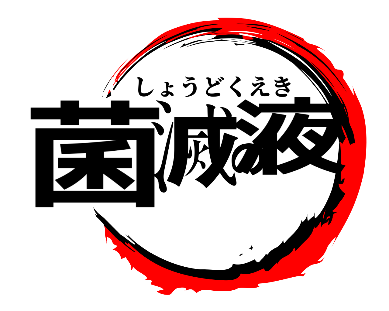 菌滅の液 しょうどくえき