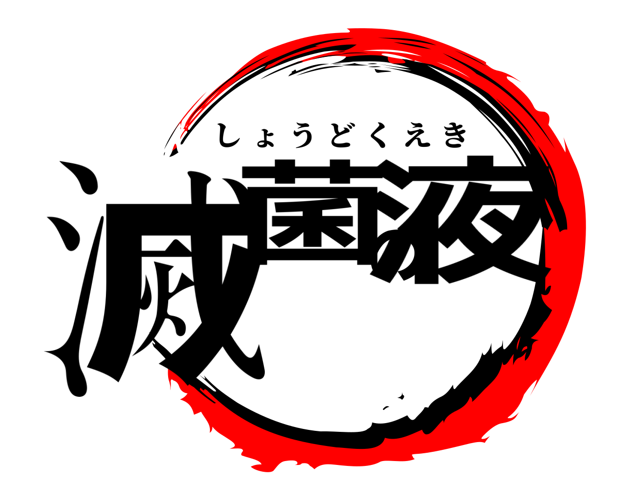 滅菌の液 しょうどくえき