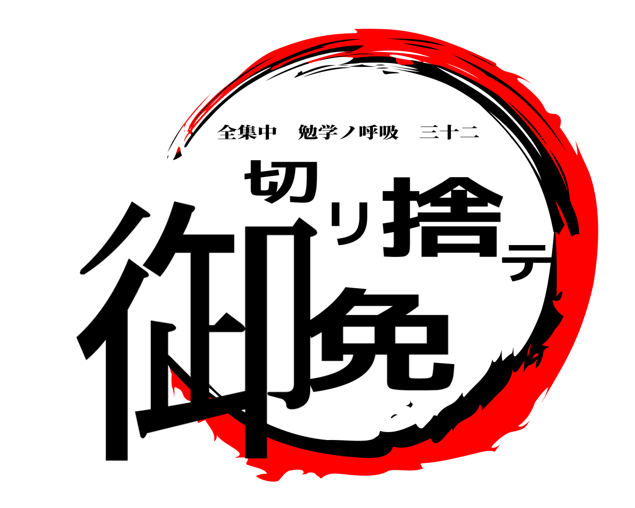 切リ捨テ御免 全集中勉学ノ呼吸三十二