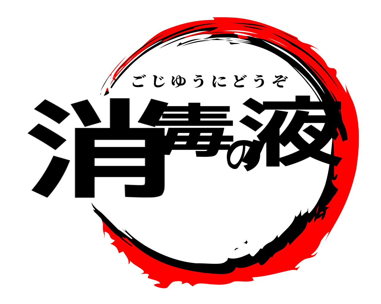 消毒の液 ごじゆうにどうぞ