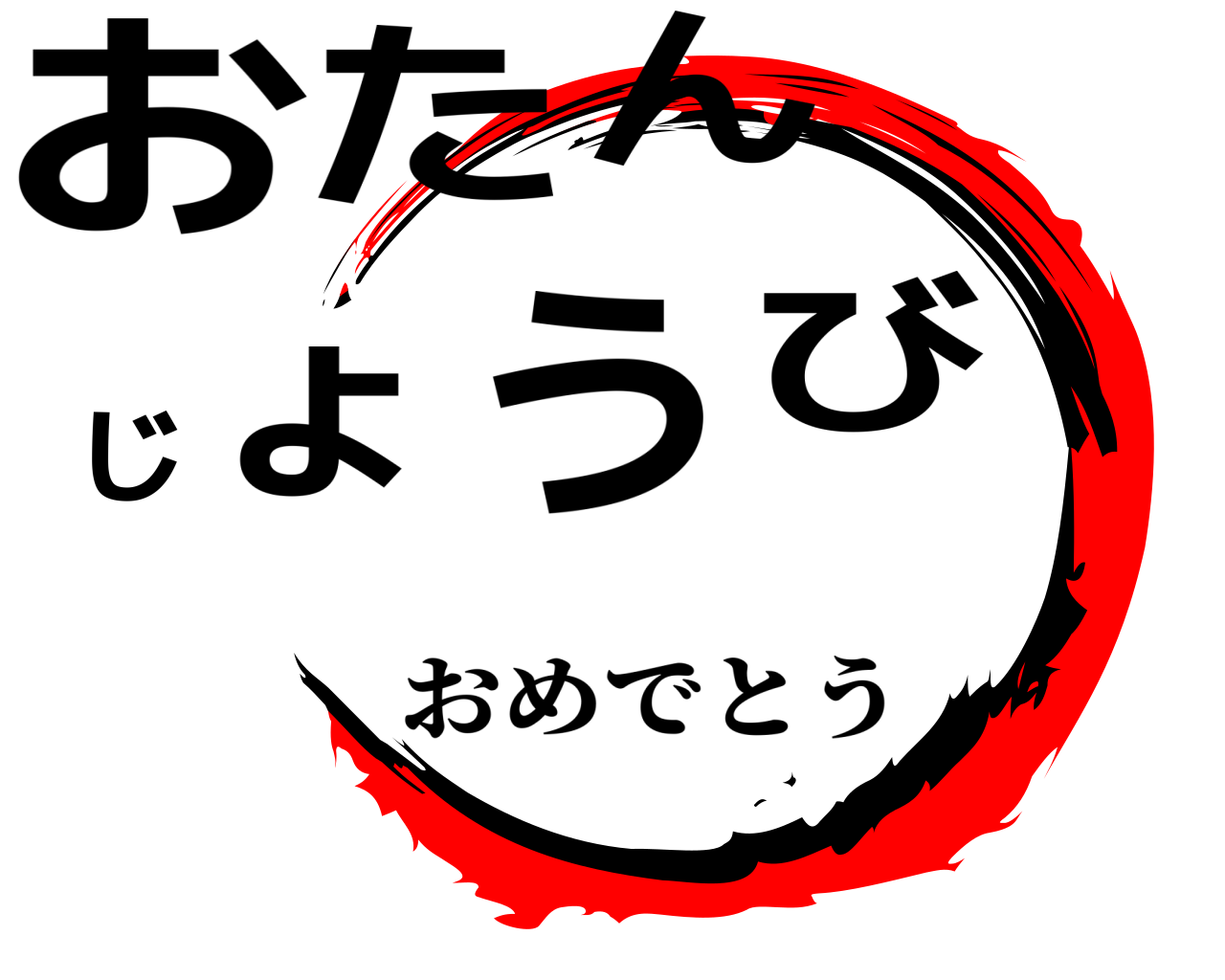 おたんじょうび おめでとう