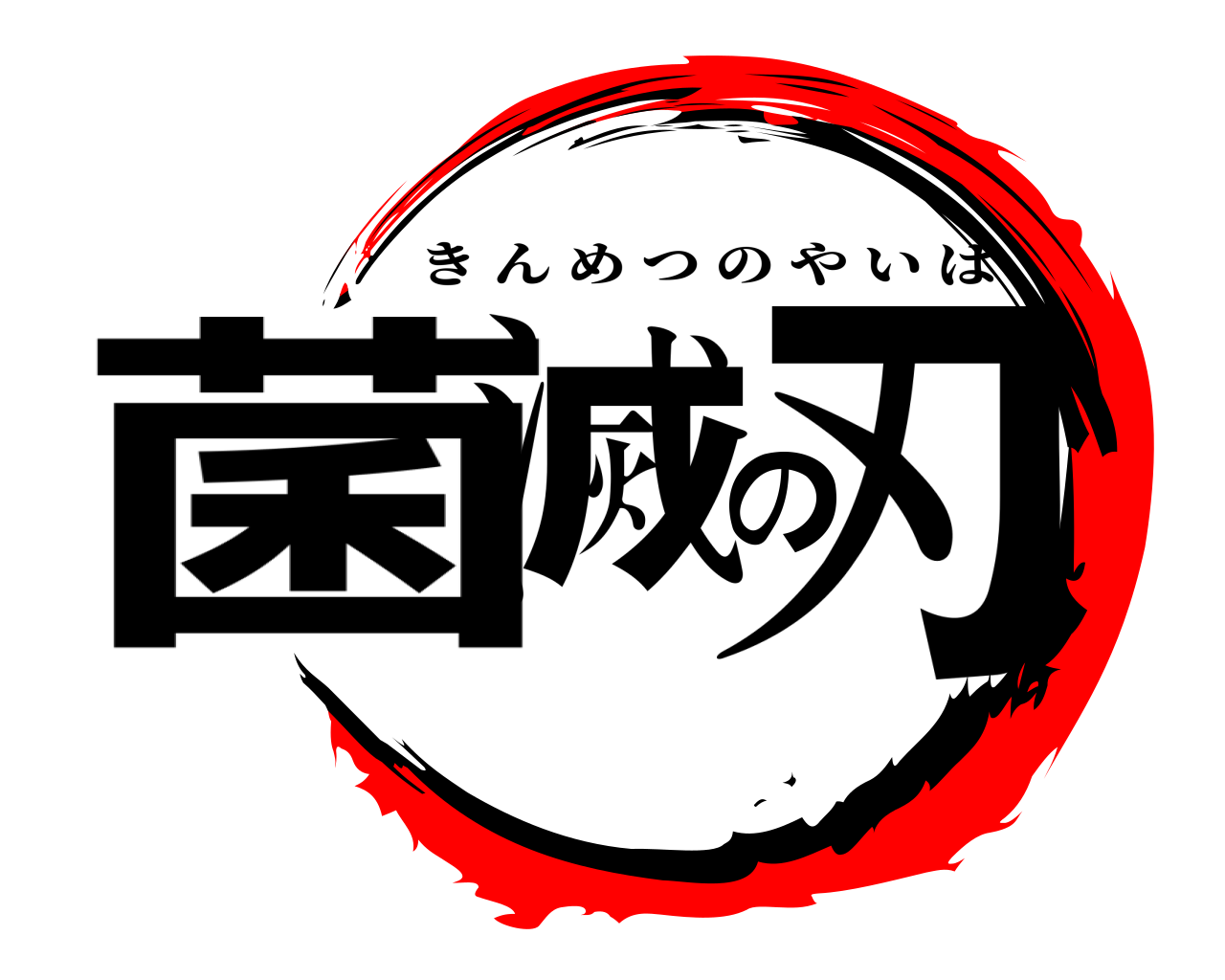 菌滅の刃 きんめつのやいば