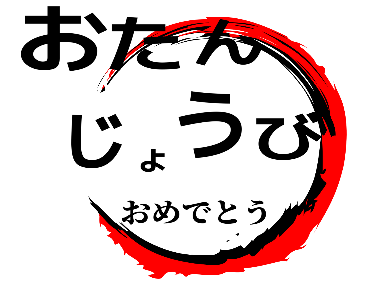 おたんょじうび おめでとう