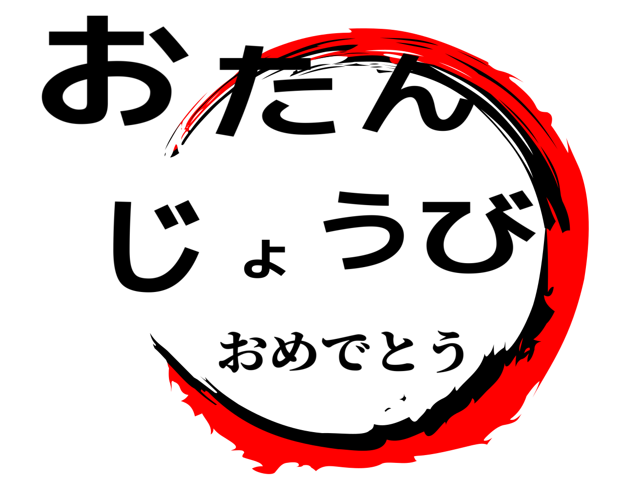 おたんょじびう おめでとう