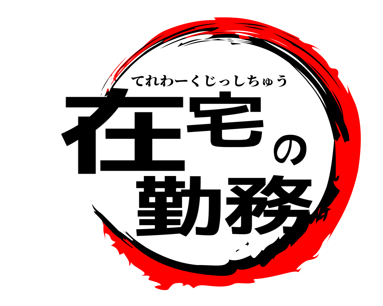 在宅の勤務 てれわーくじっしちゅう