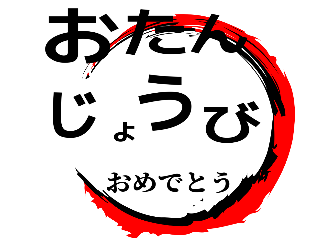 おたんょじびう おめでとう