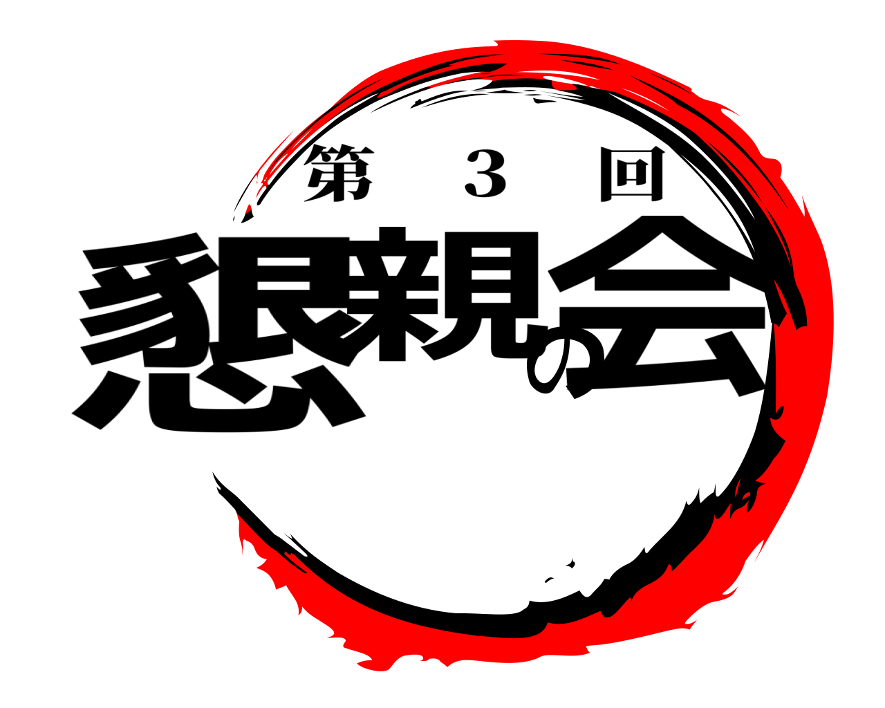 懇親の会 第    ３    回