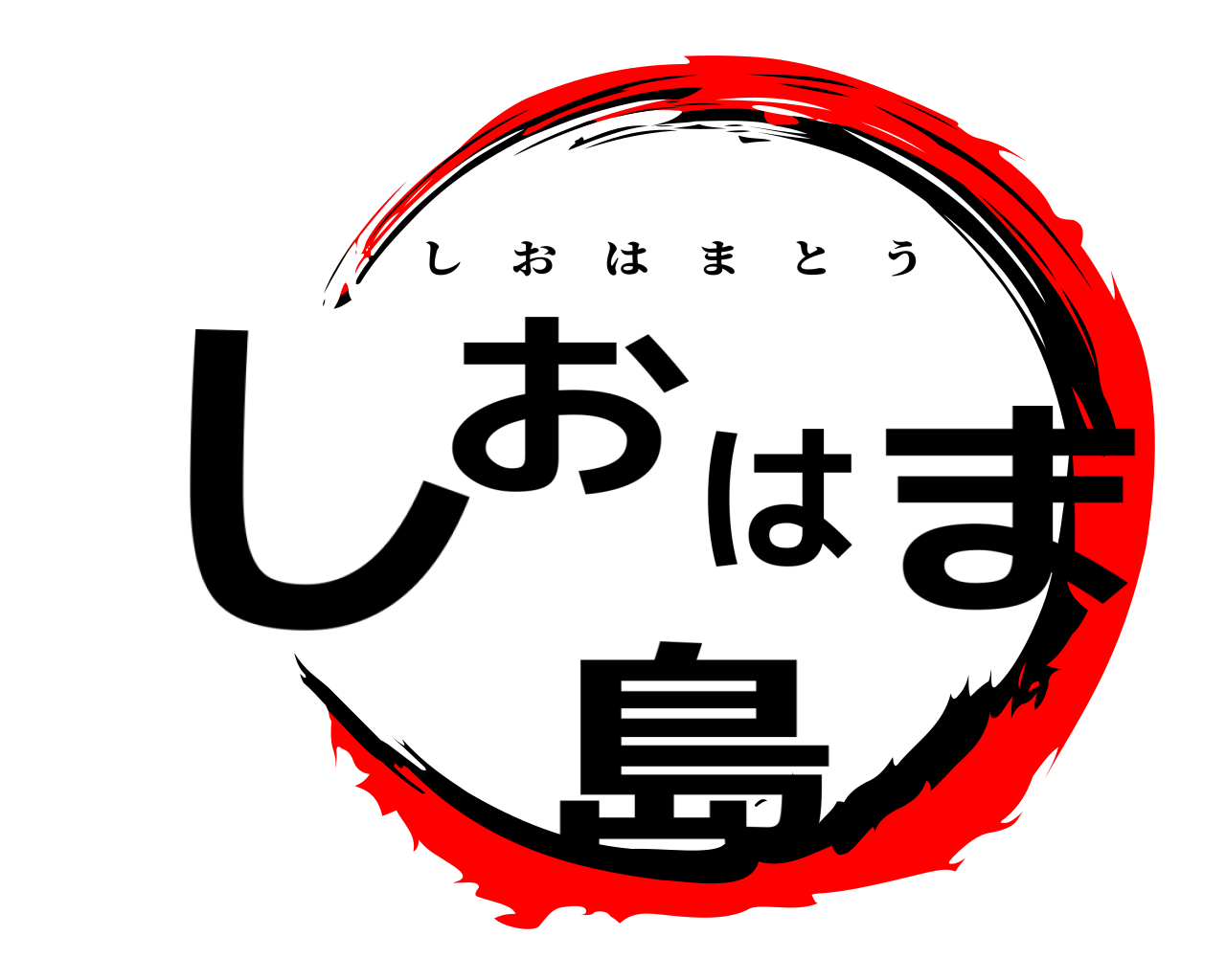 しおはま島 しおはまとう