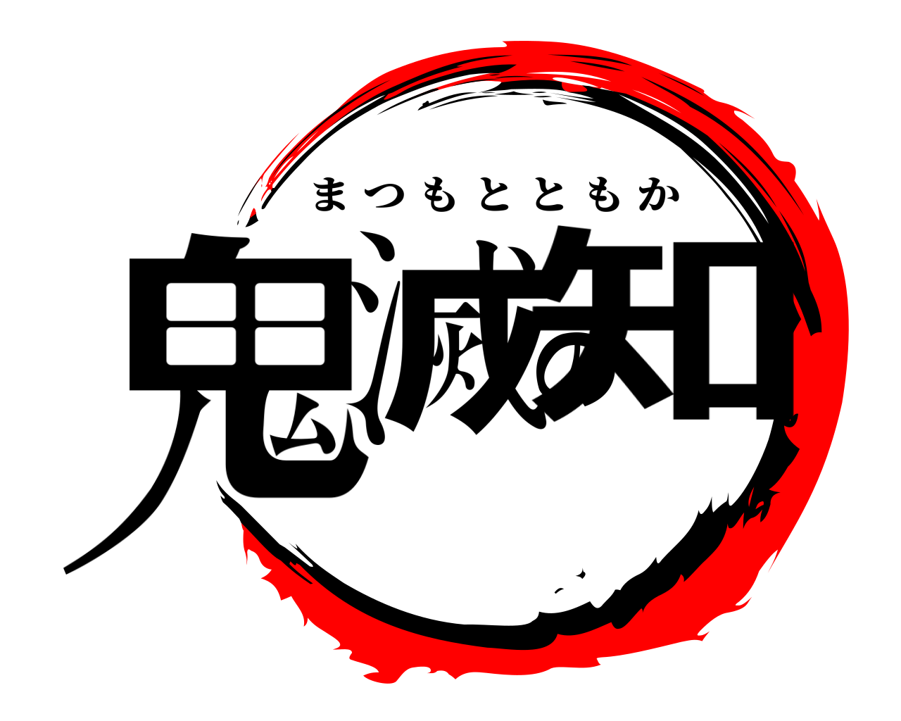 鬼滅の知 まつもとともか