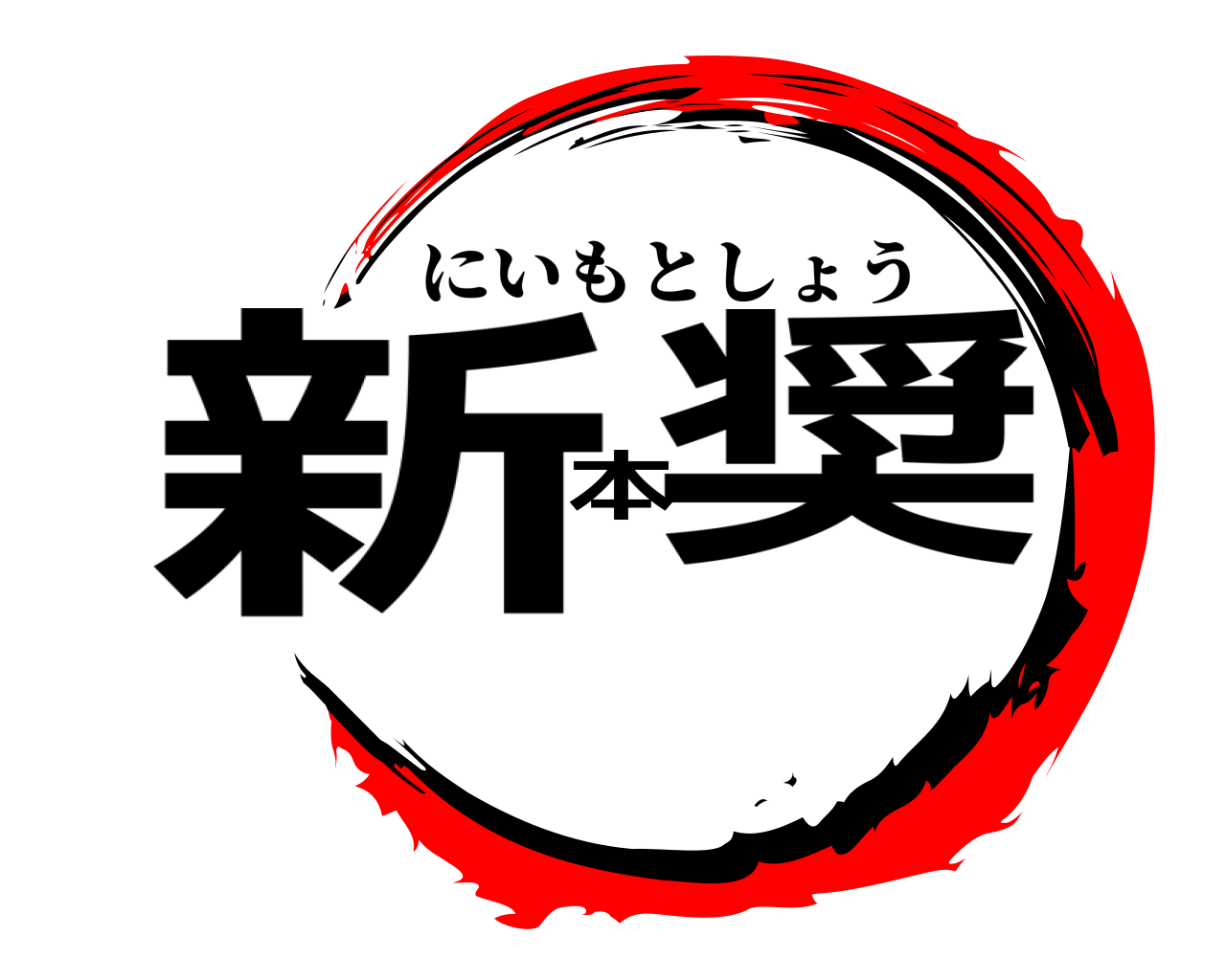 新本奨 にいもとしょう