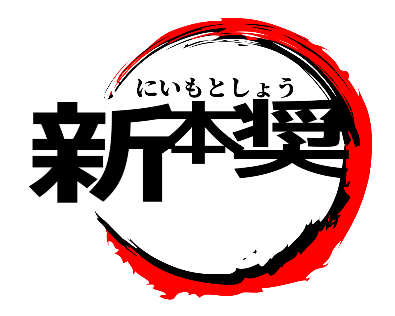 新本 奨 にいもとしょう