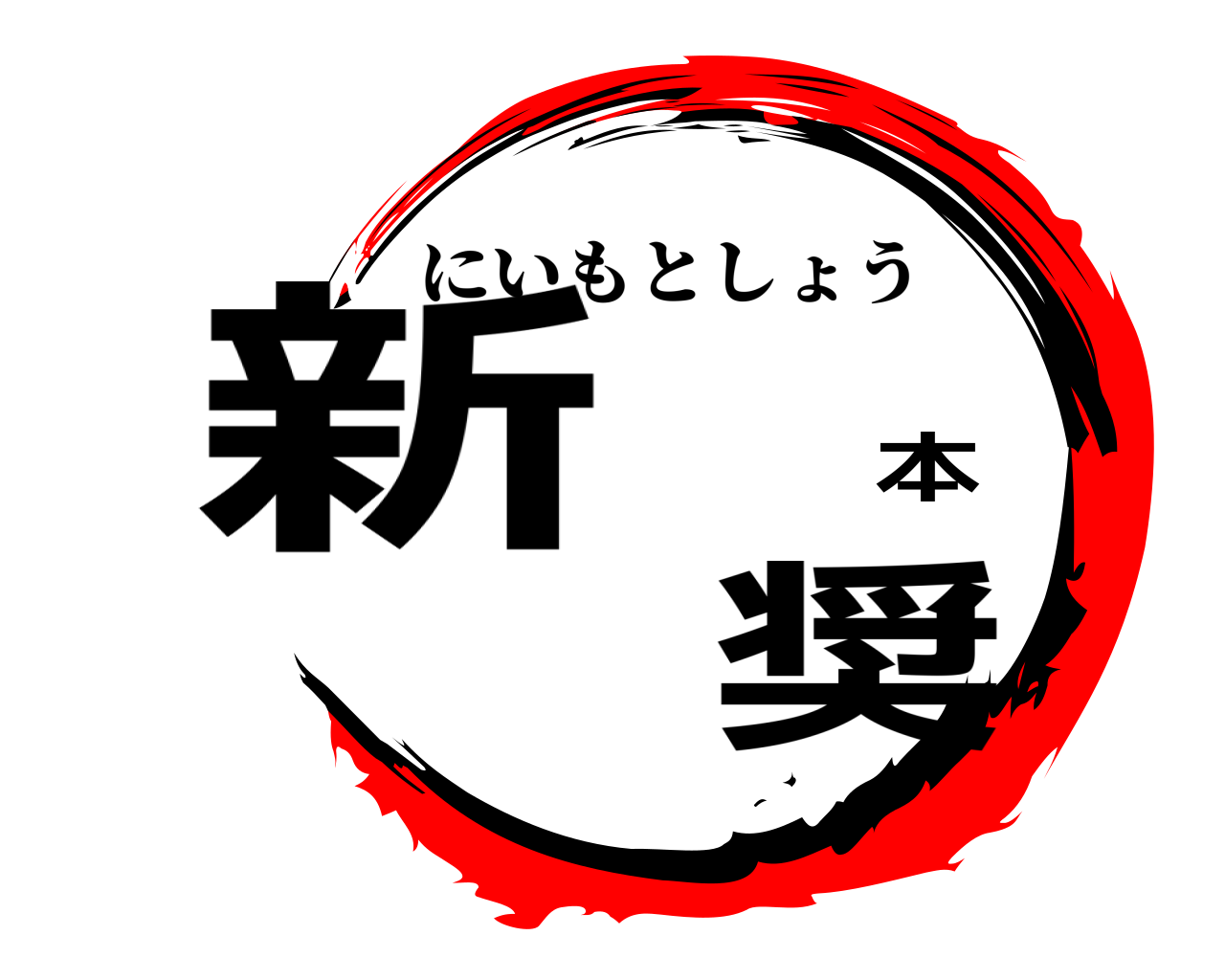 新 本 奨 にいもとしょう