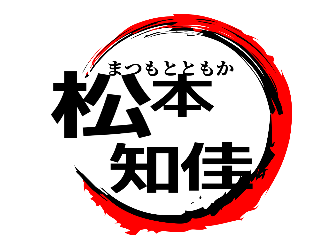 松本 知佳 まつもとともか