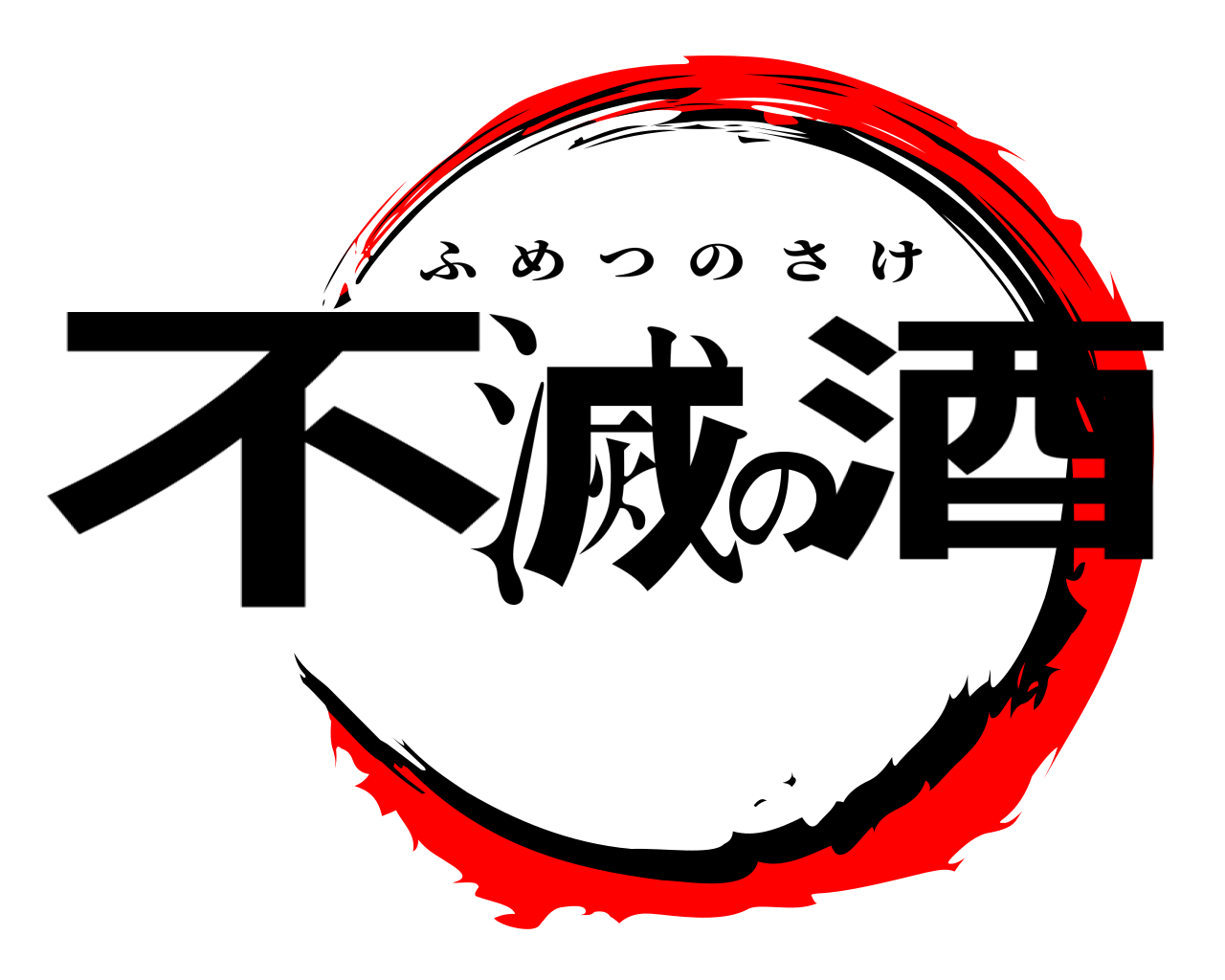 不滅の酒 ふめつのさけ