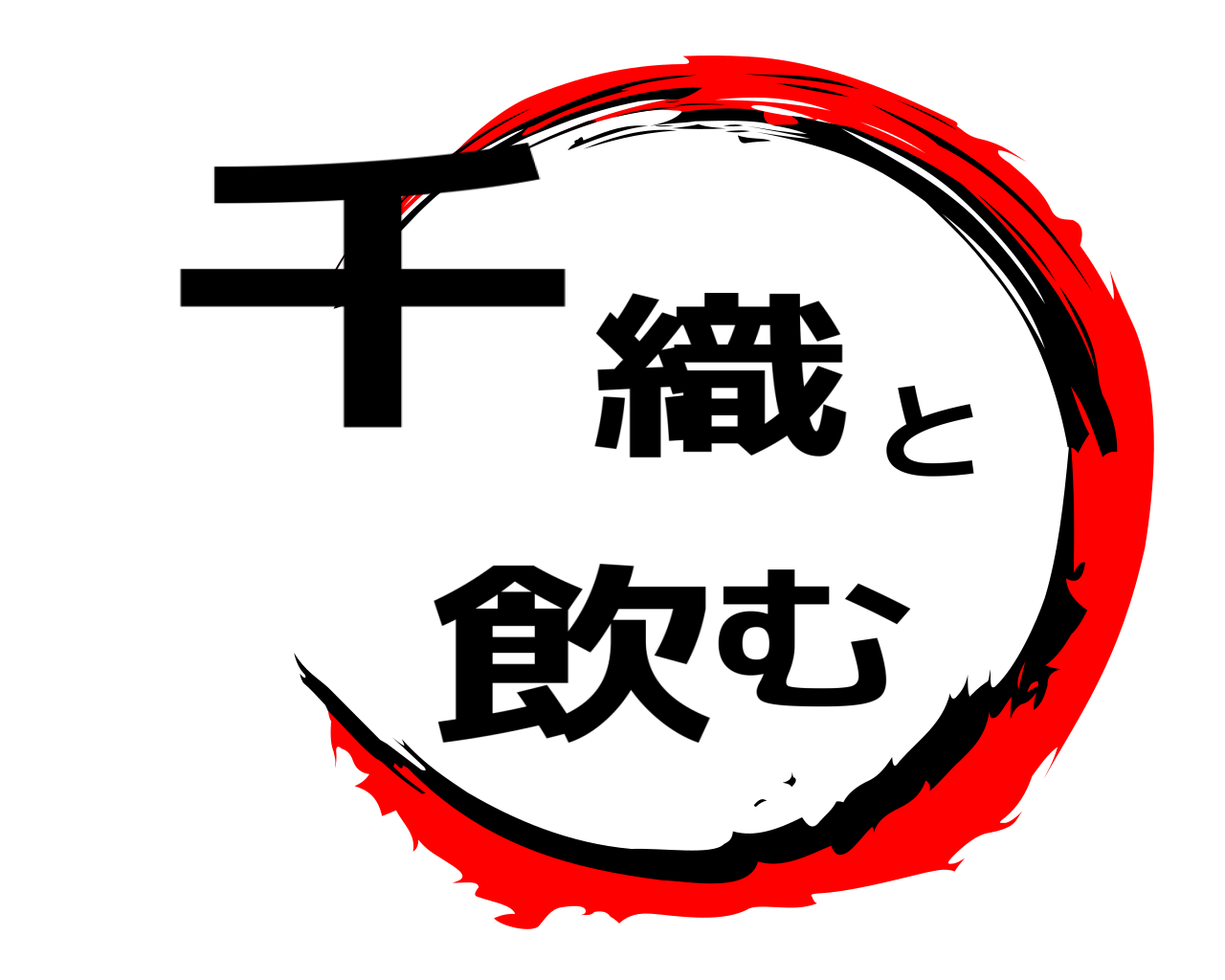 千織と飲む 