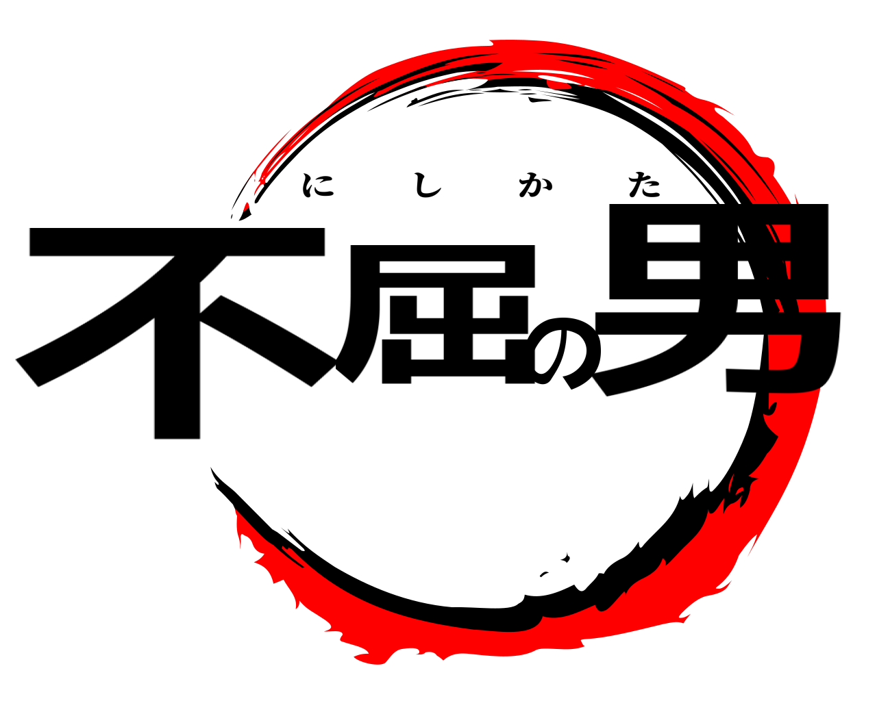 不屈の男 にしかた