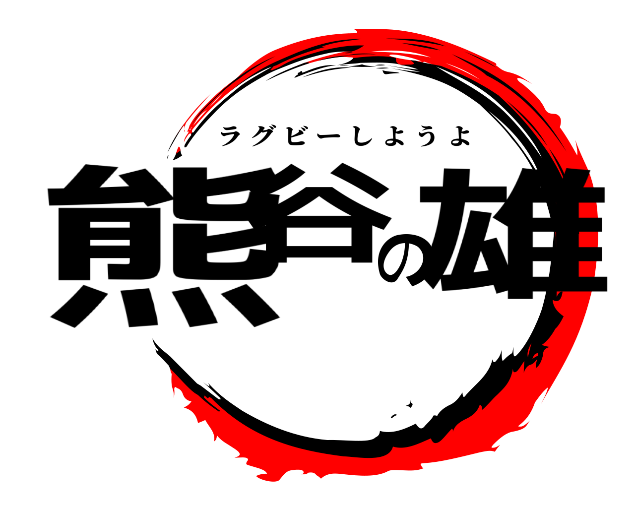 熊谷の雄 ラグビーしようよ
