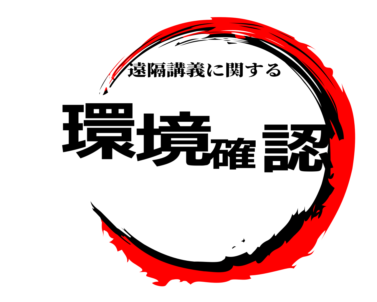 環境確認 遠隔講義に関する