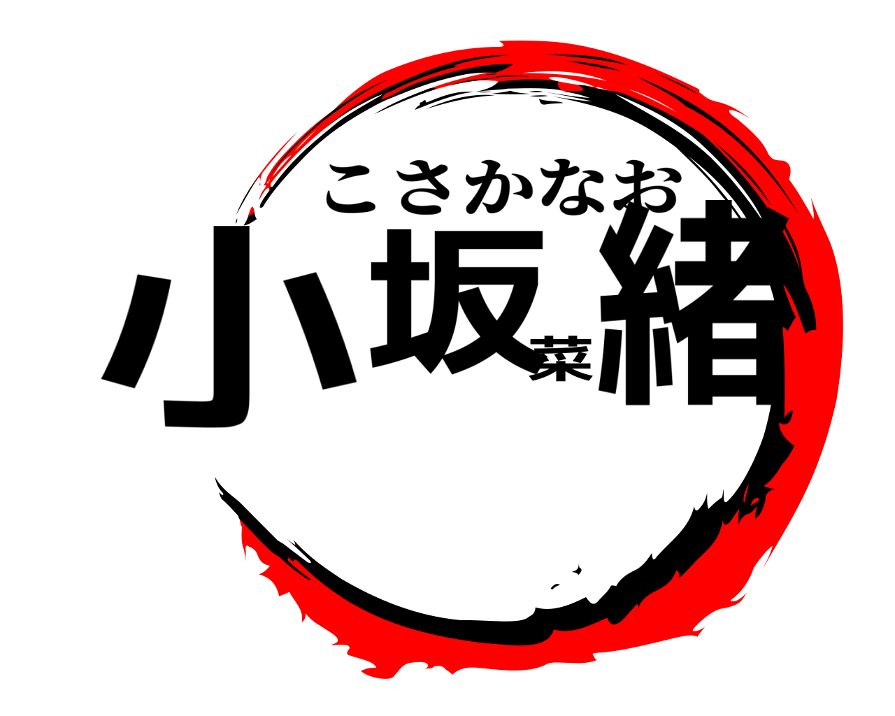 小坂菜緒 こさかなお