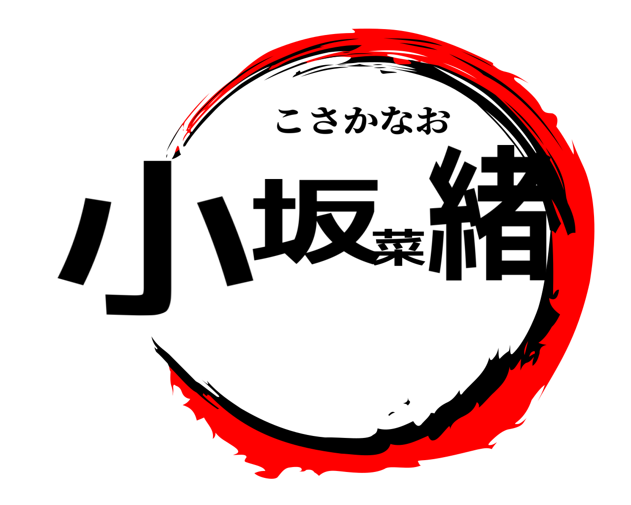 小坂菜緒 こさかなお