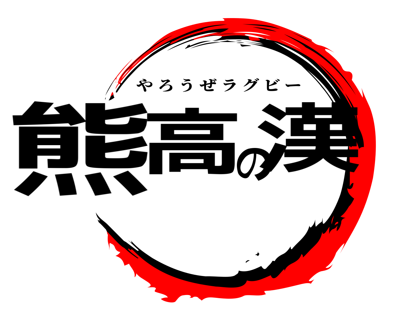 熊高の漢 やろうぜラグビー