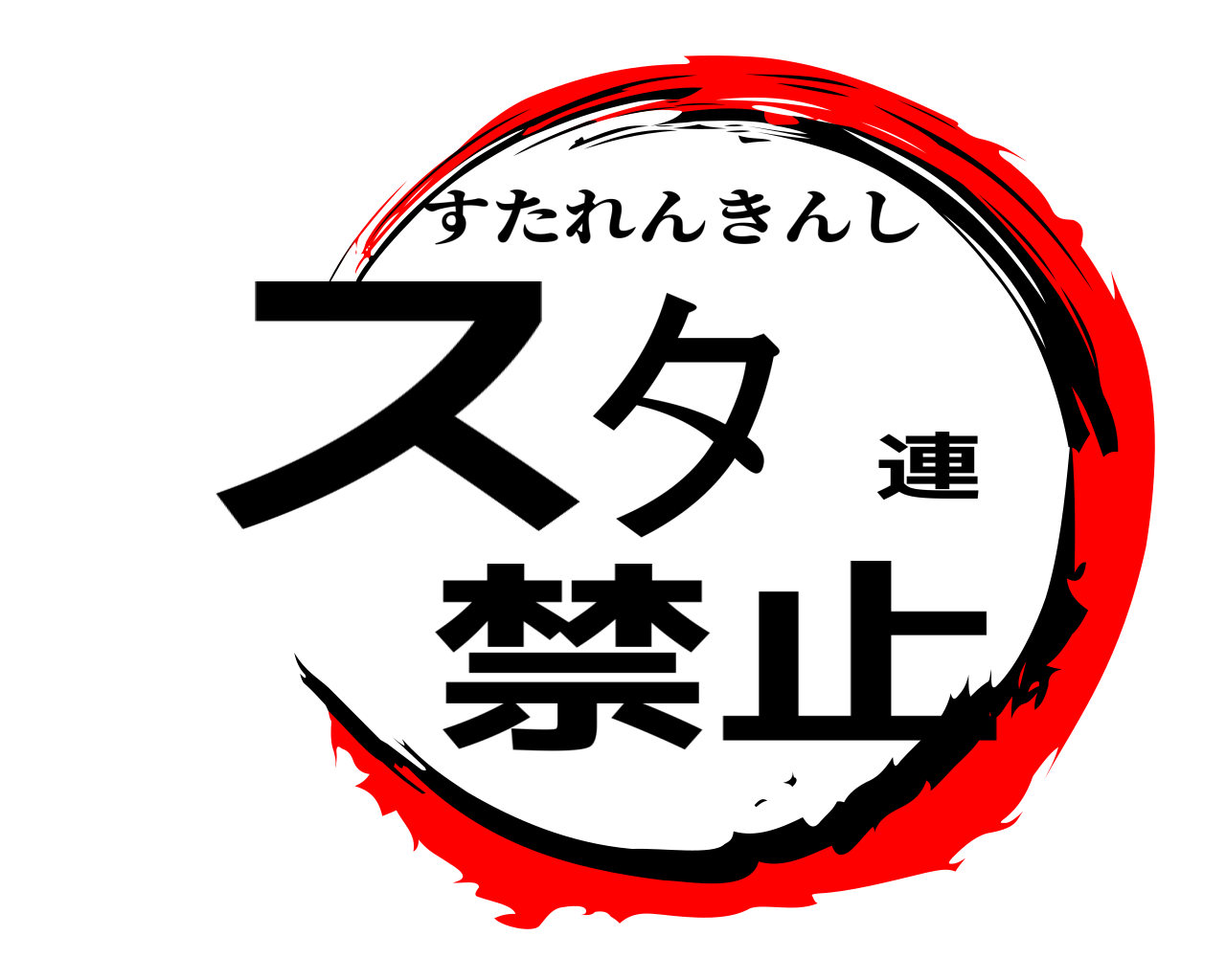 スタ連禁止 すたれんきんし