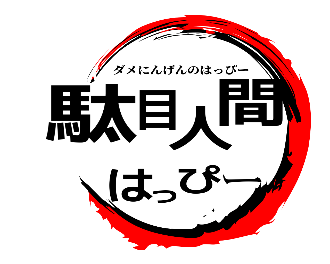 駄目人間はっぴー ダメにんげんのはっぴー