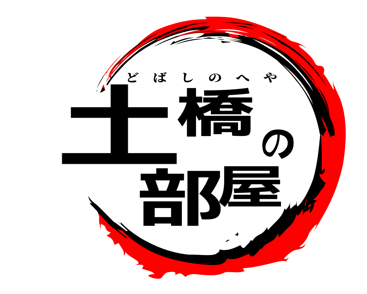 土橋の部屋 どばしのへや