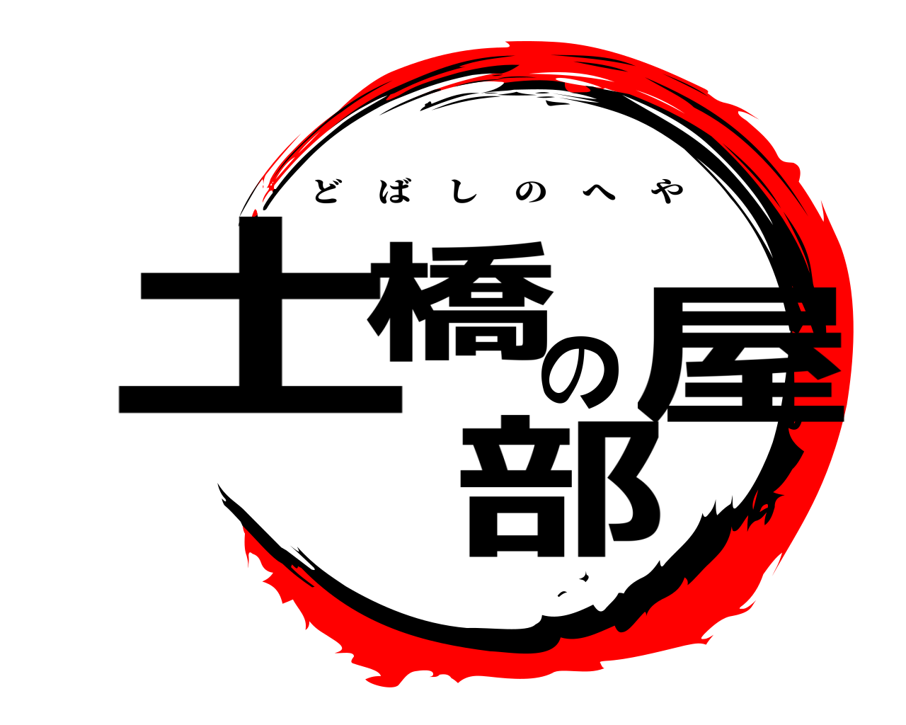 土橋の部屋 どばしのへや