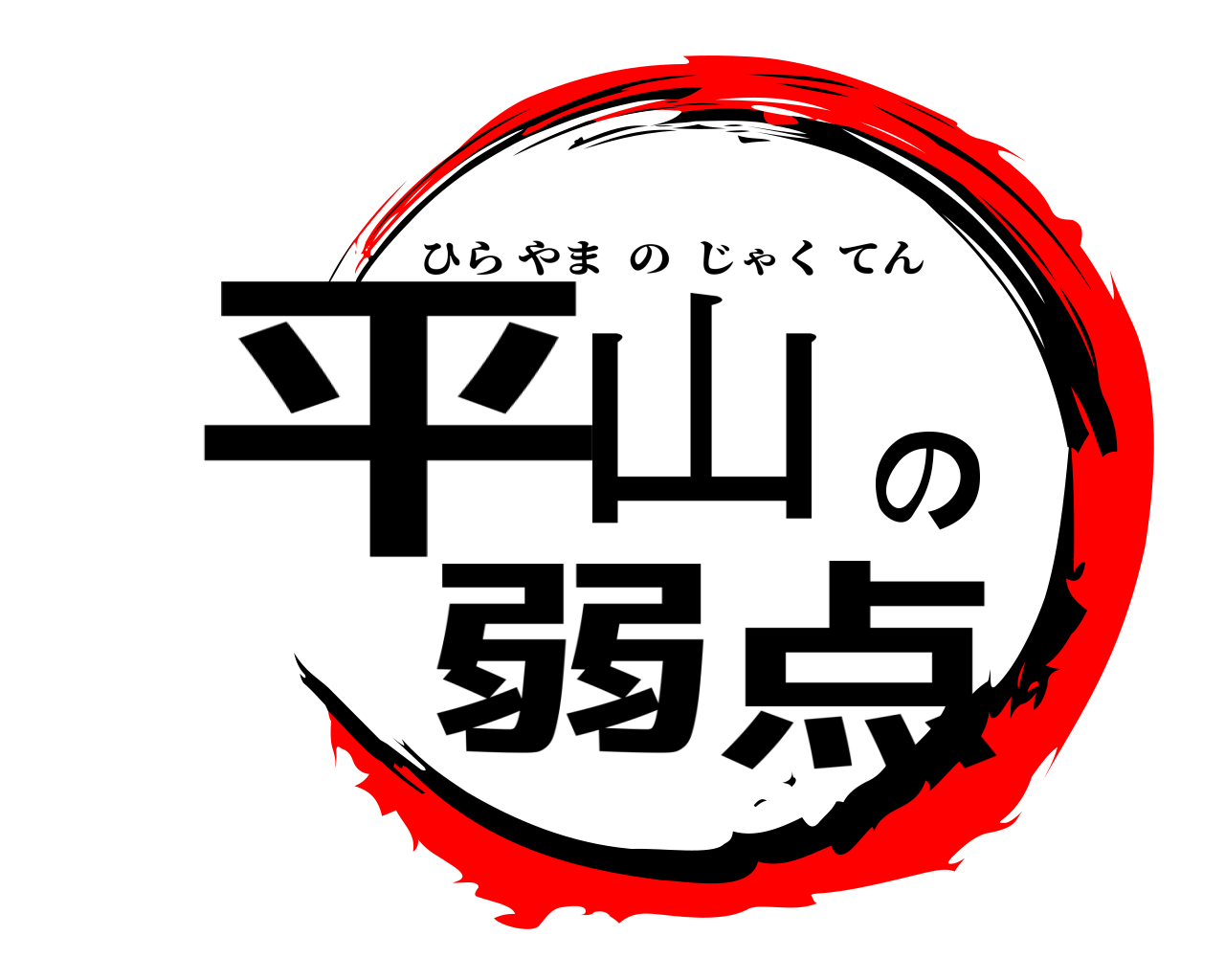 平山の弱点 ひらやまのじゃくてん