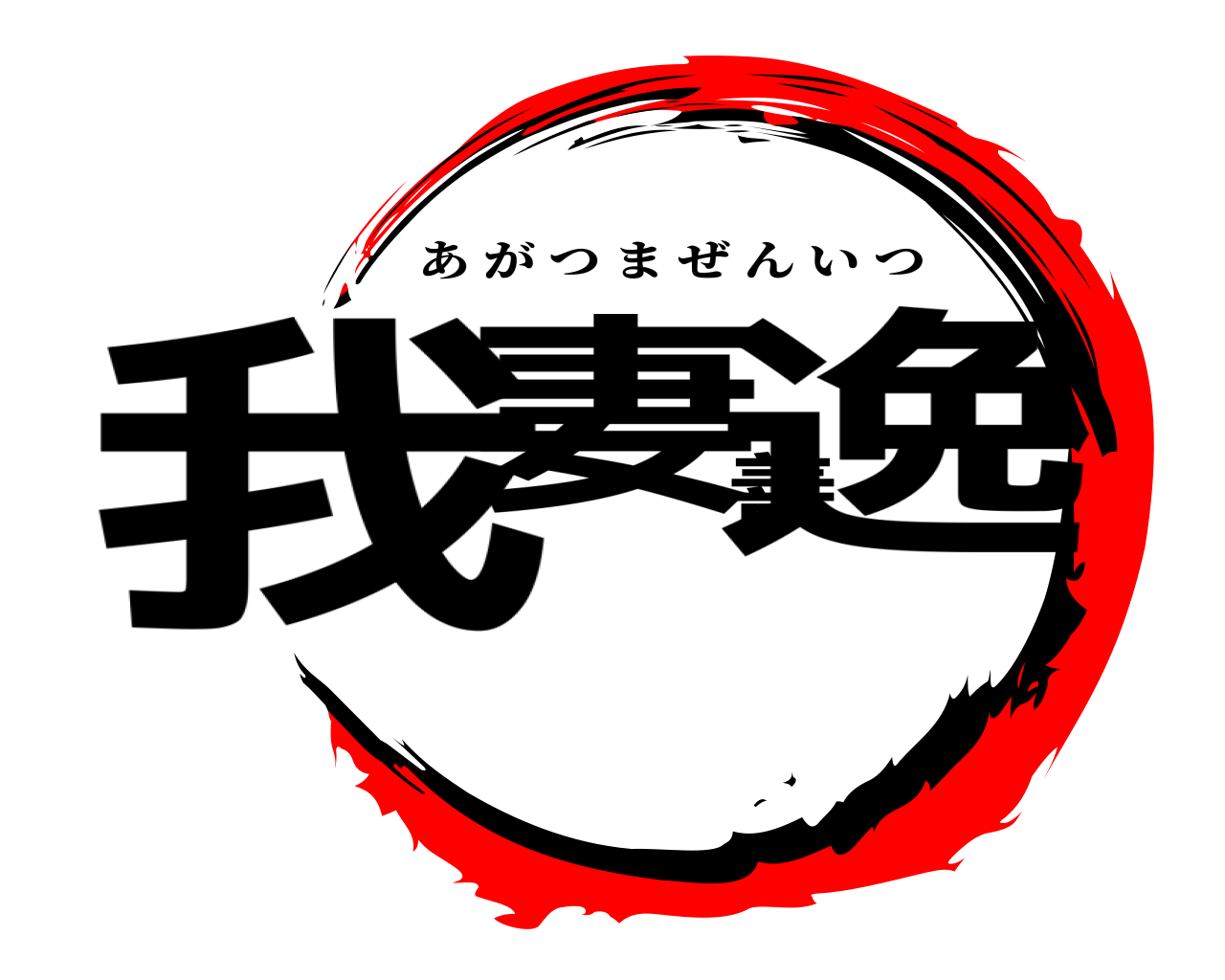我妻善逸 あがつまぜんいつ