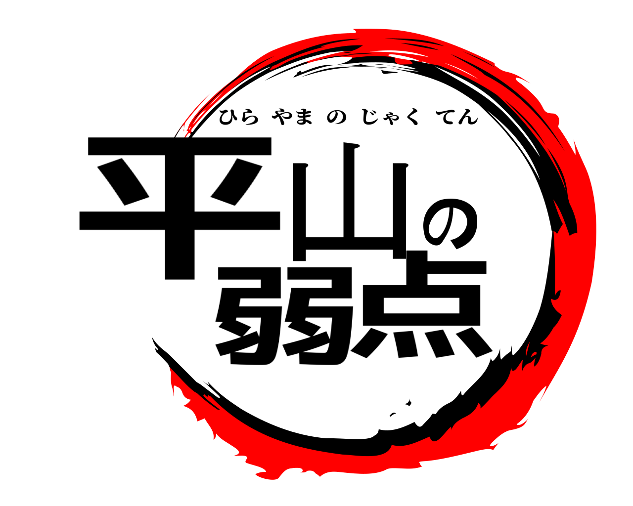 平山の弱点 ひらやまのじゃくてん