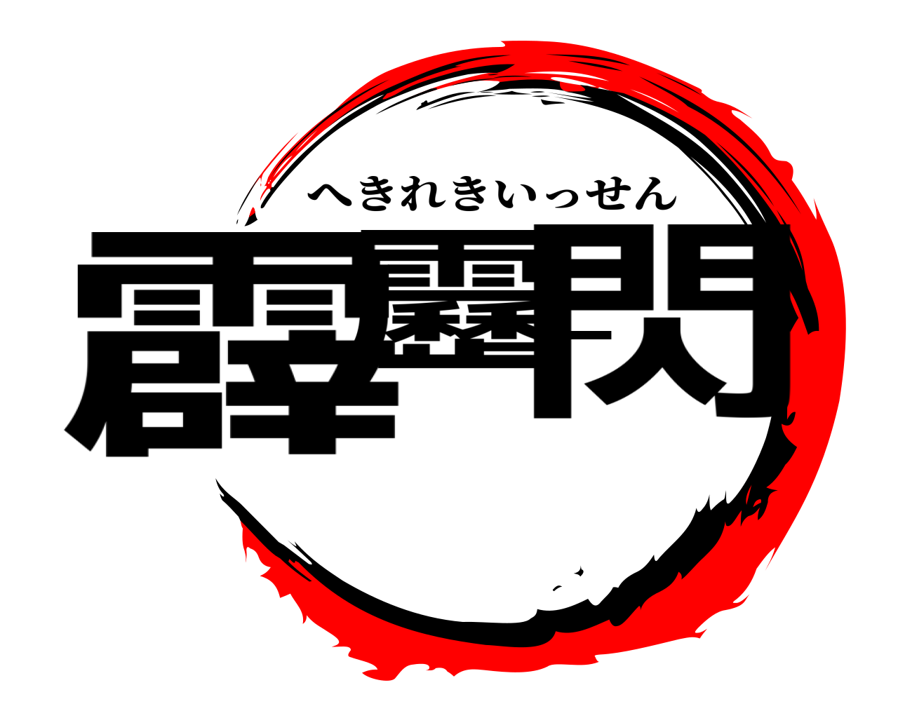 霹靂一閃 へきれきいっせん