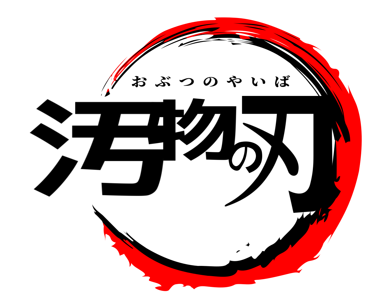 汚物の刃 おぶつのやいば