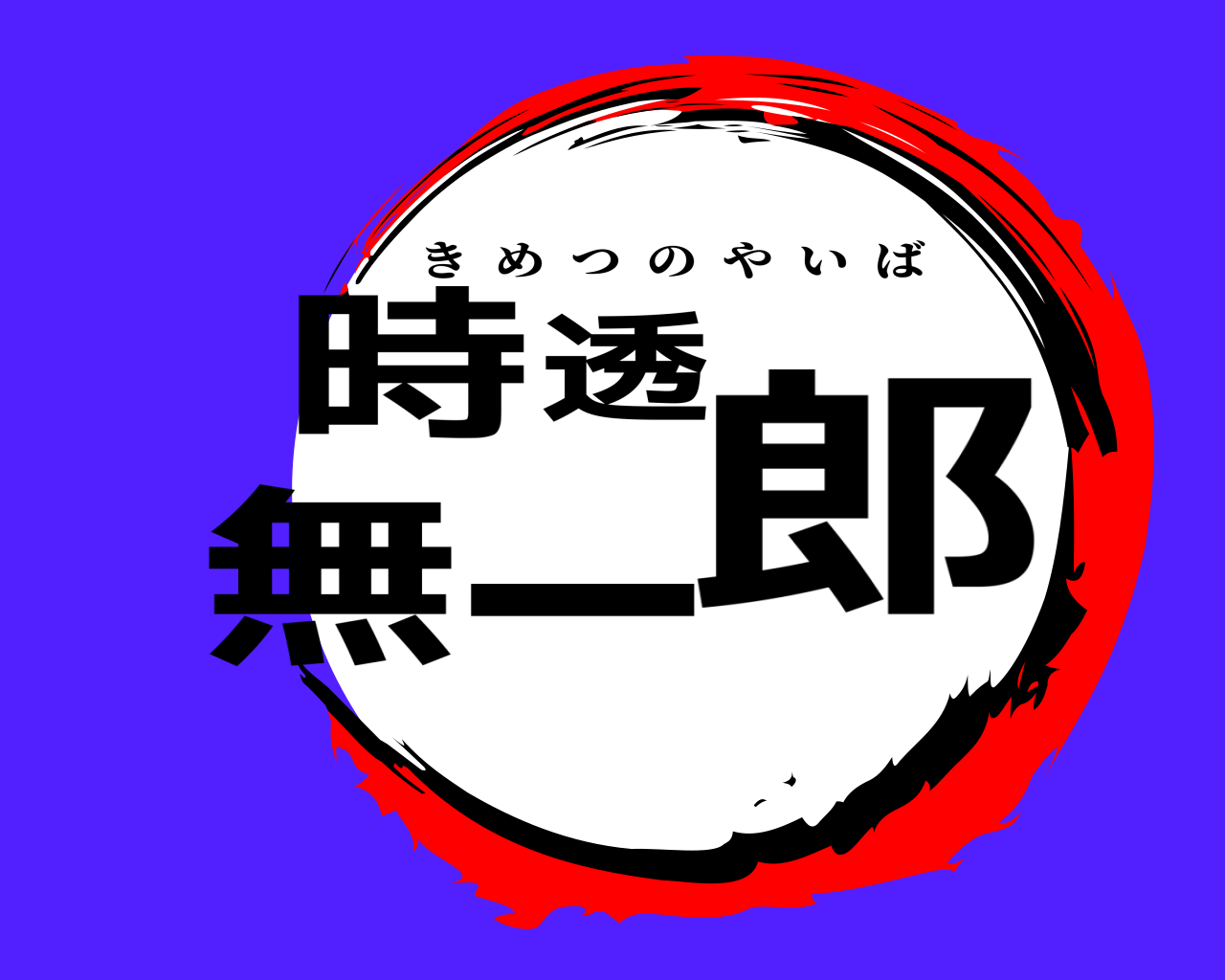 時透無一郎 きめつのやいば