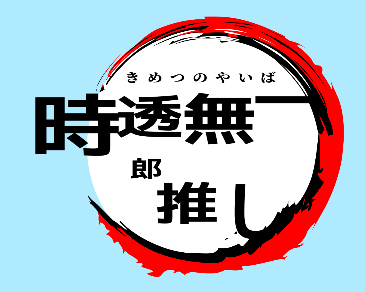 時透無一郎 推し きめつのやいば
