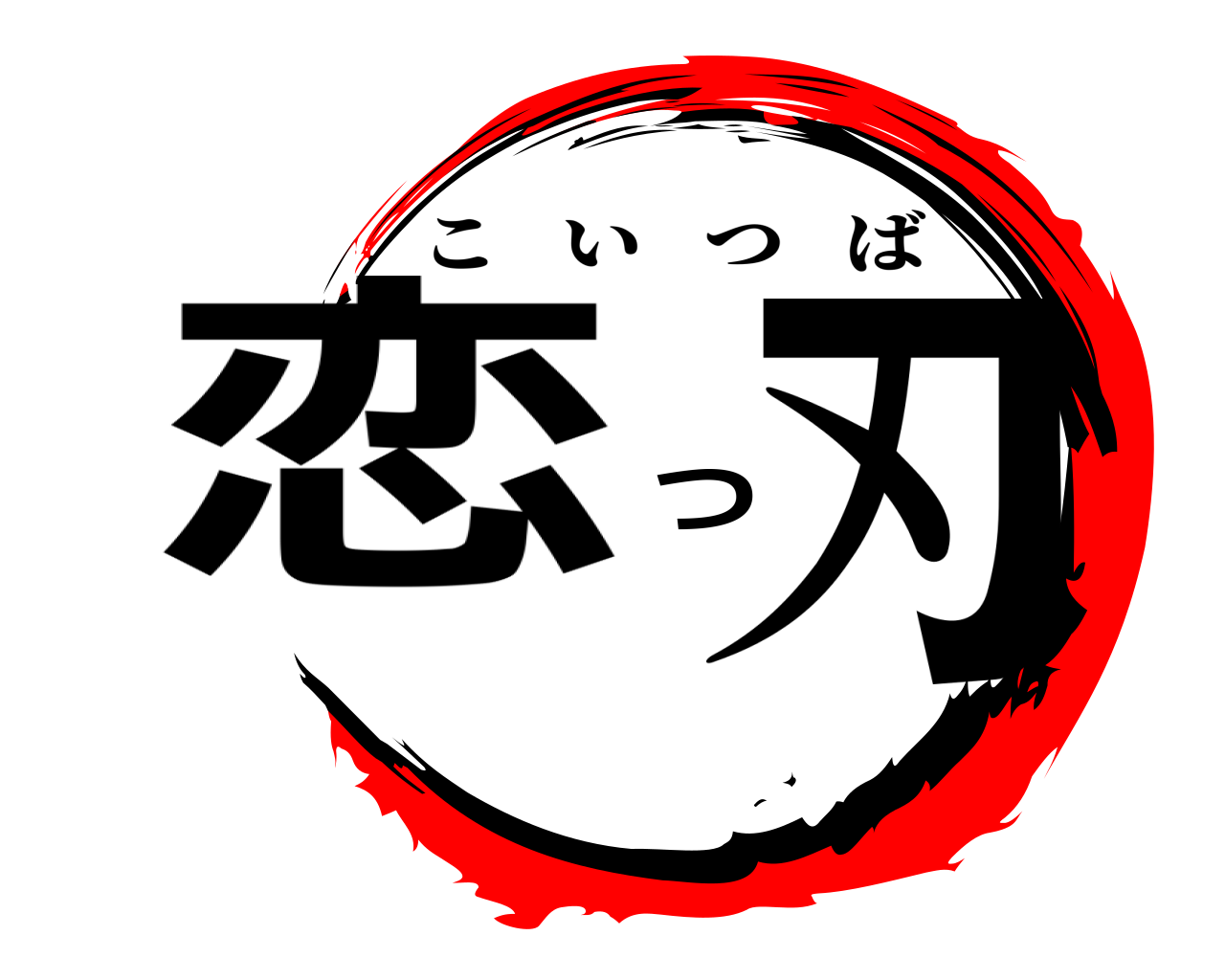 恋つ刃 こいつば