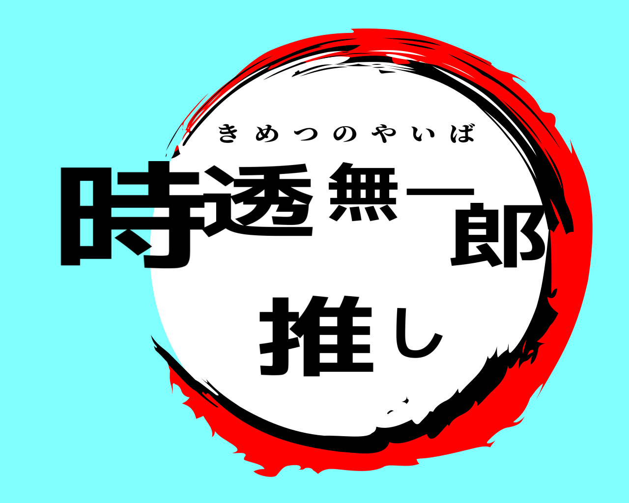時透無一郎 推し きめつのやいば