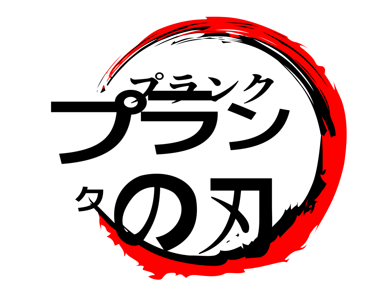 プランクの刃 プランク