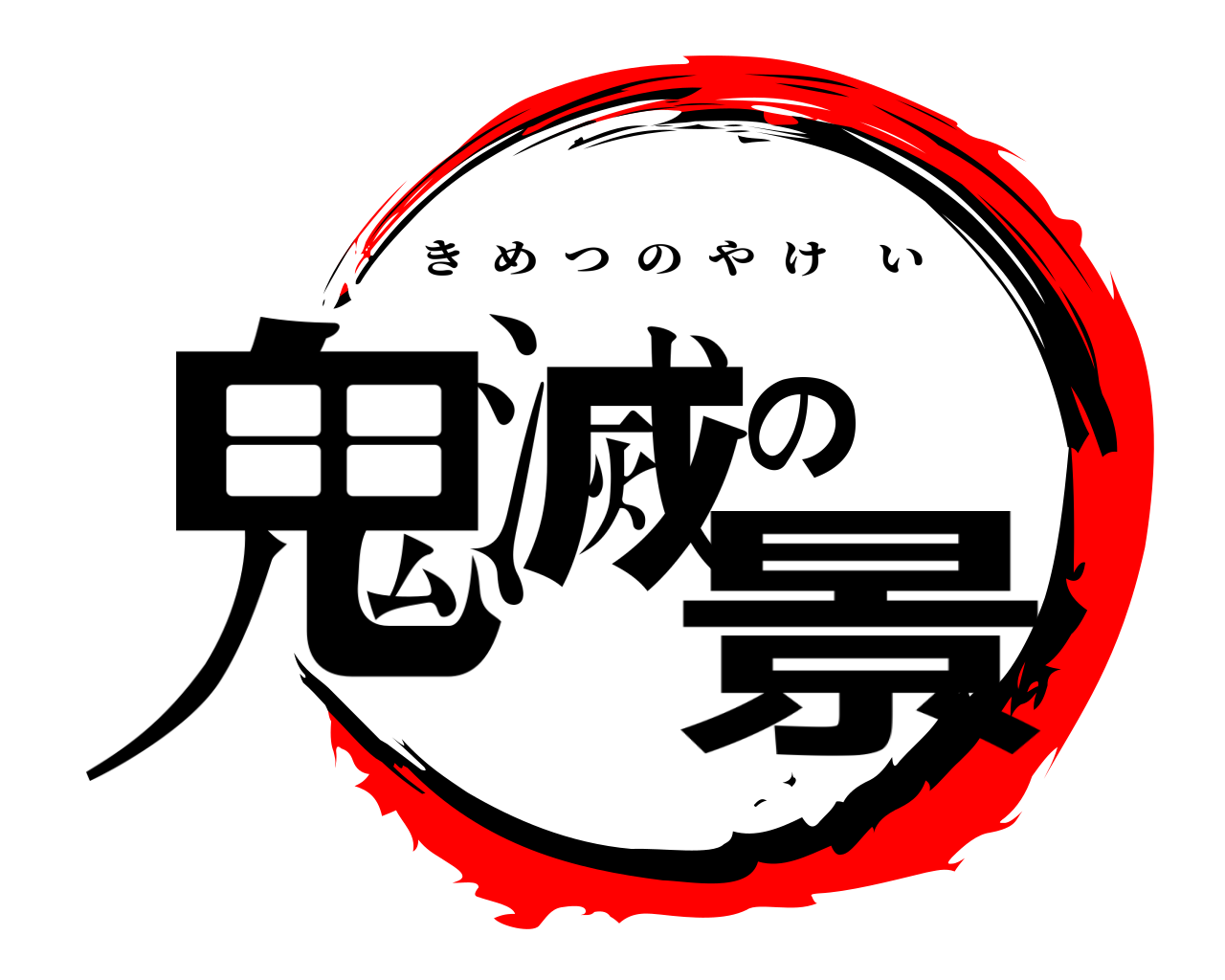鬼滅の景 きめつのやけい