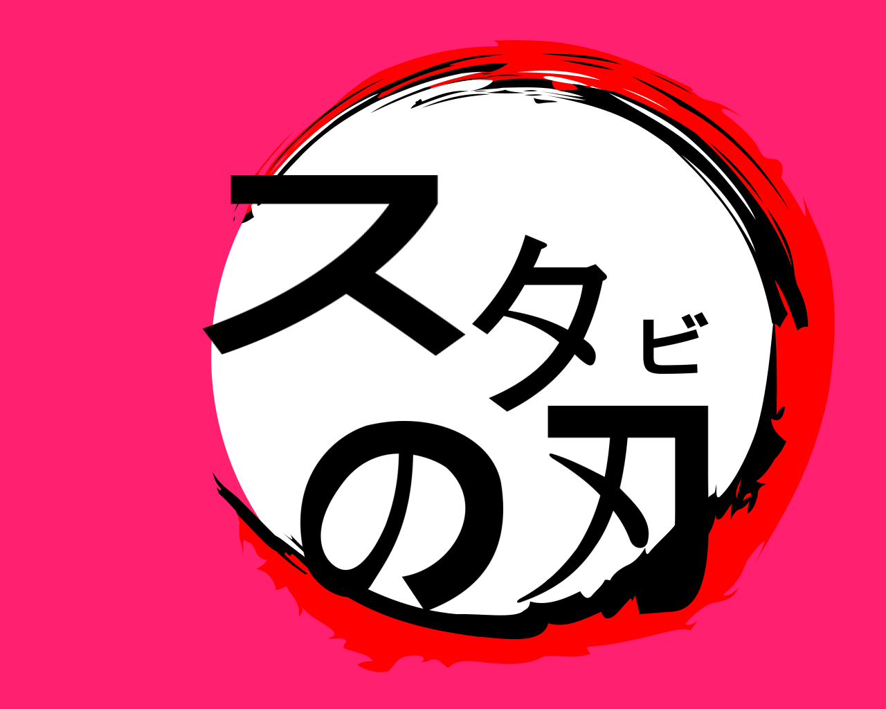 スタビの刃 