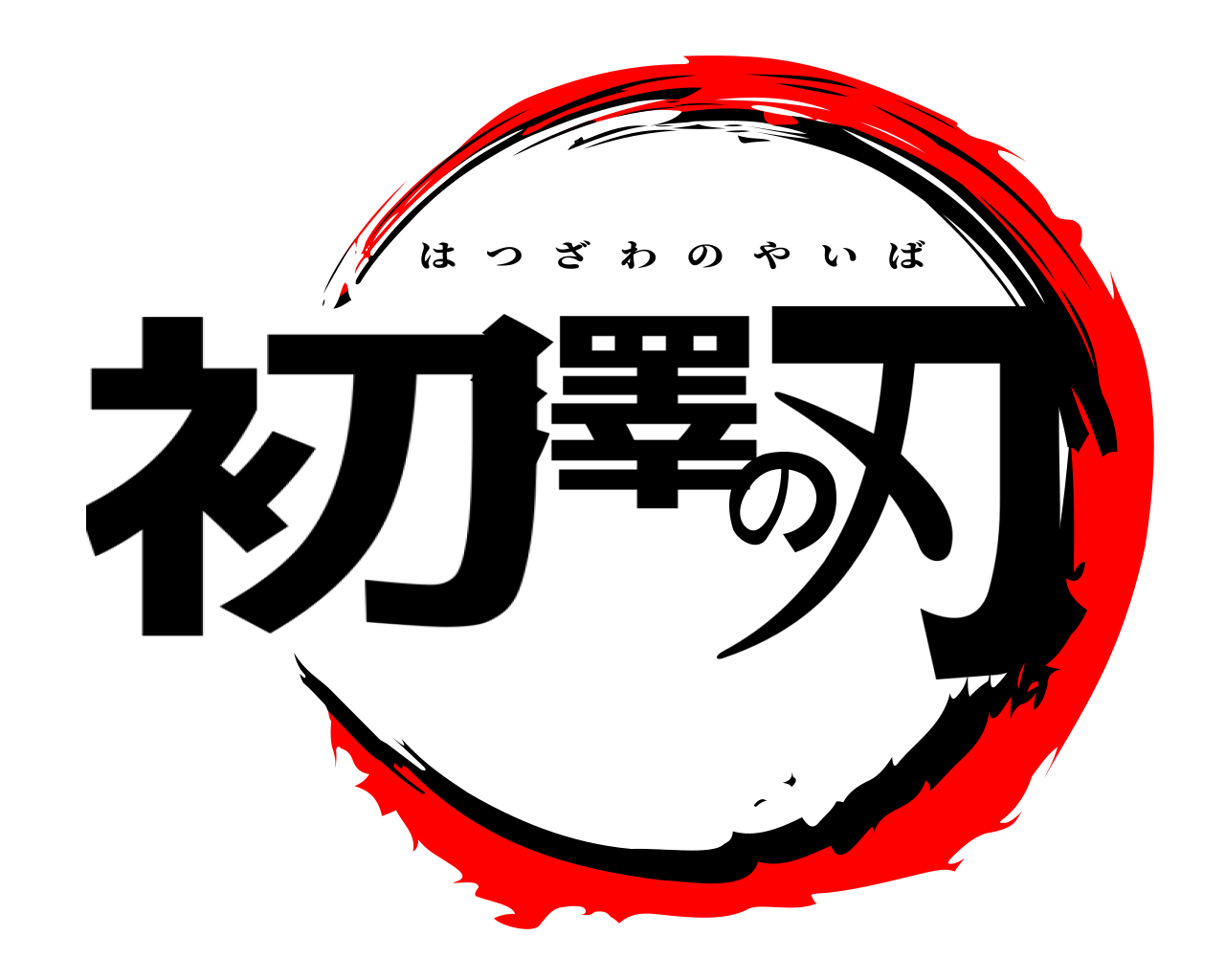 初澤の刃 はつざわのやいば