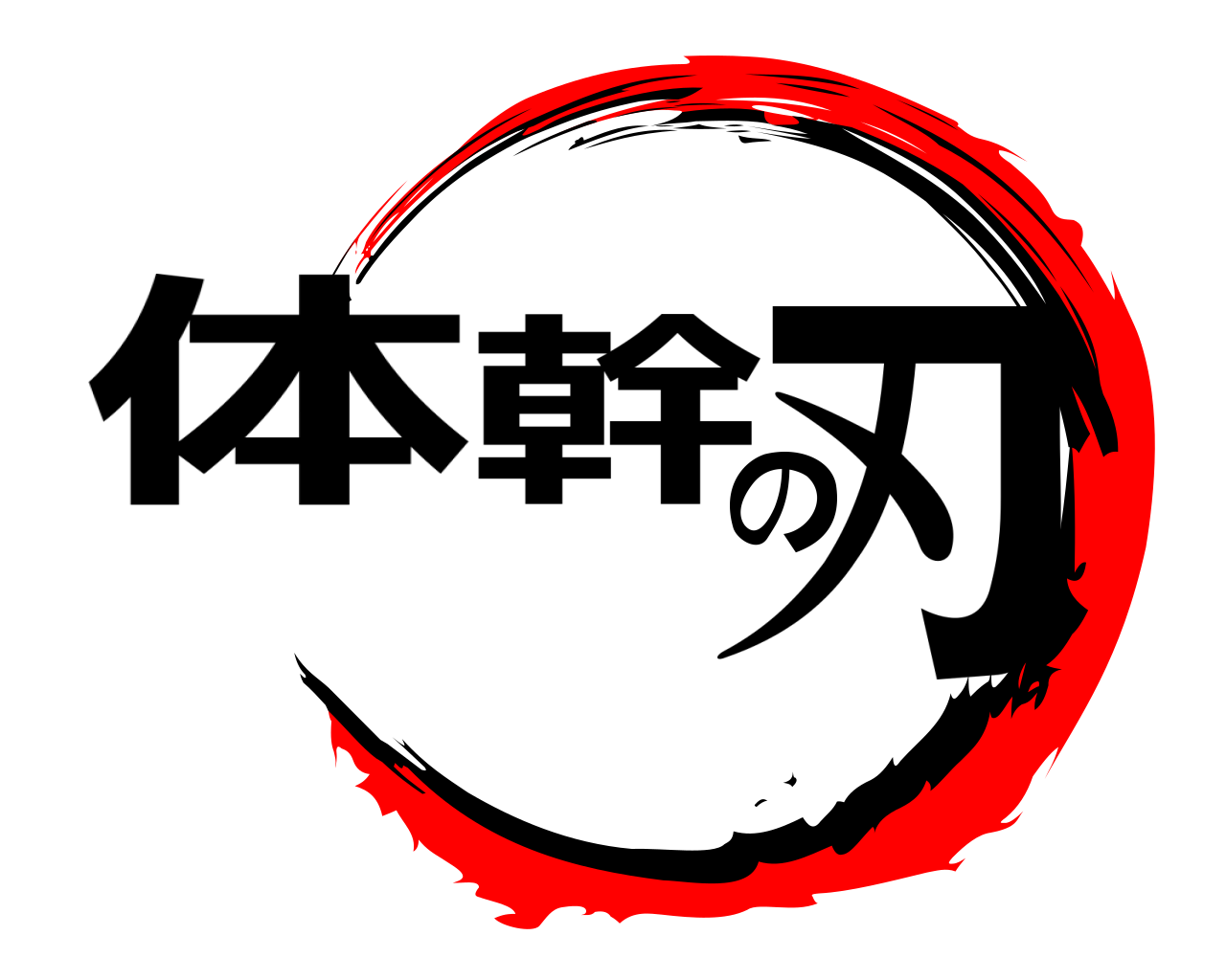 体幹の刃 