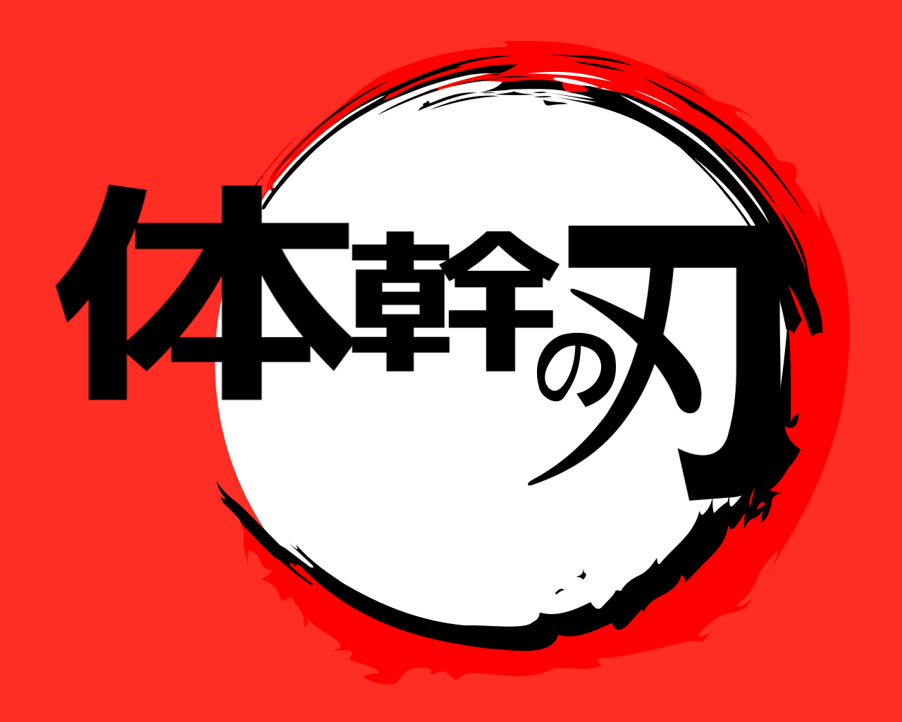 体幹の刃 