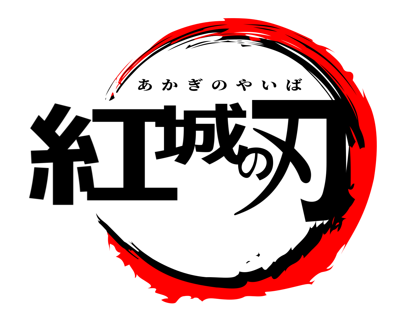 紅城の刃 あかぎのやいば