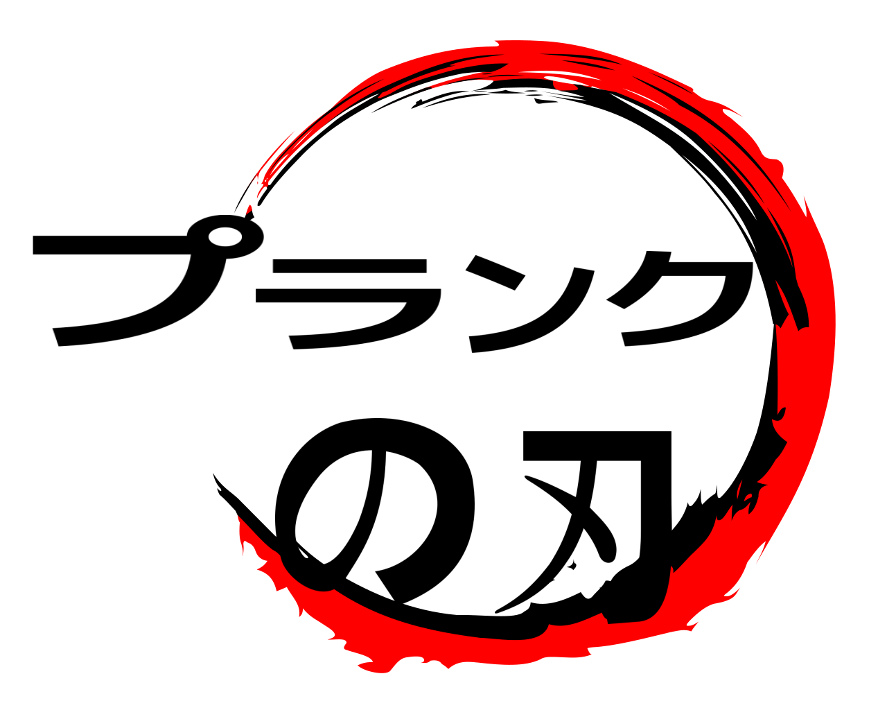 プランクの刃 