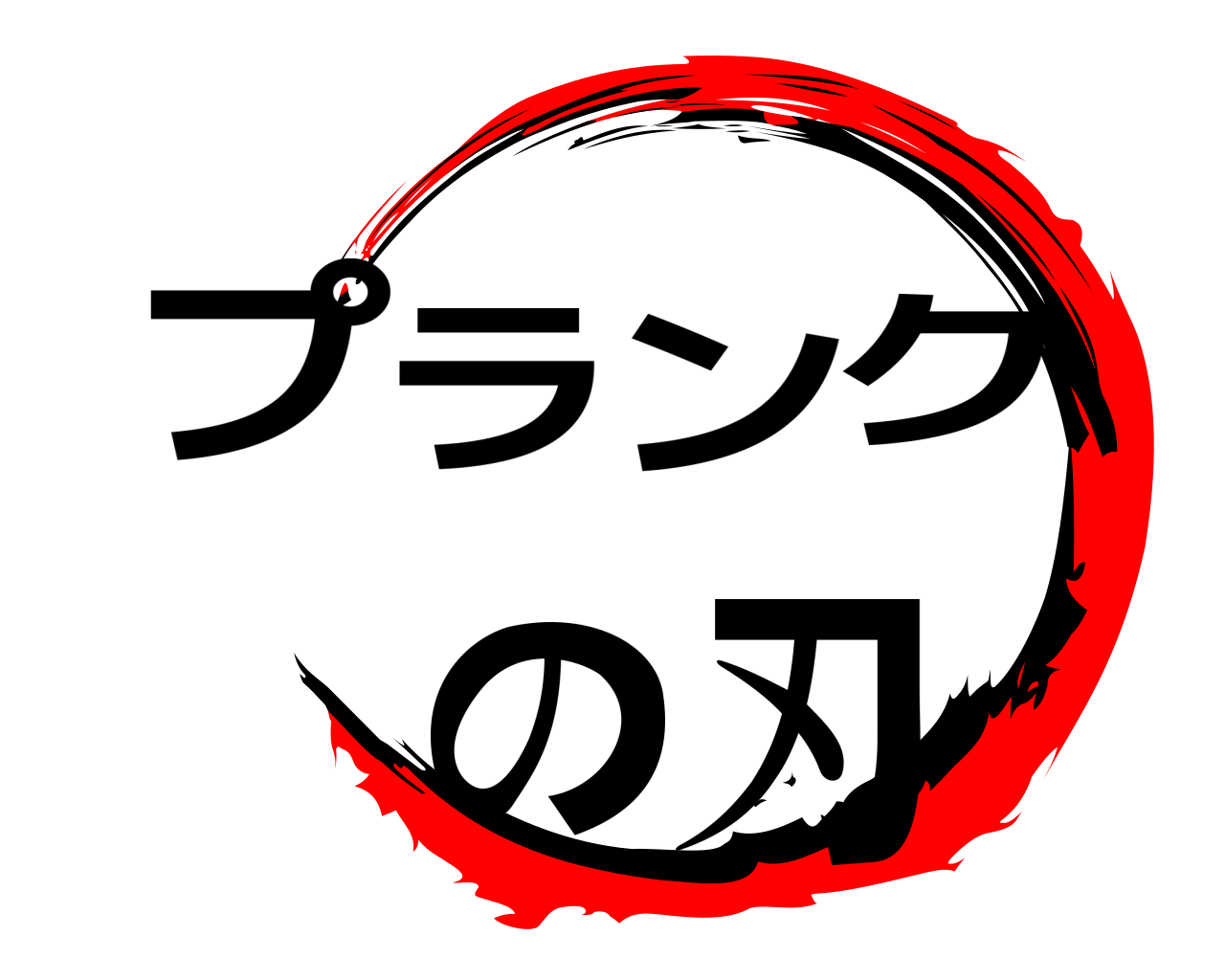 プランクの刃 