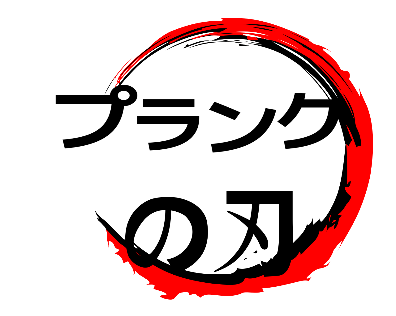 プランクの刃 