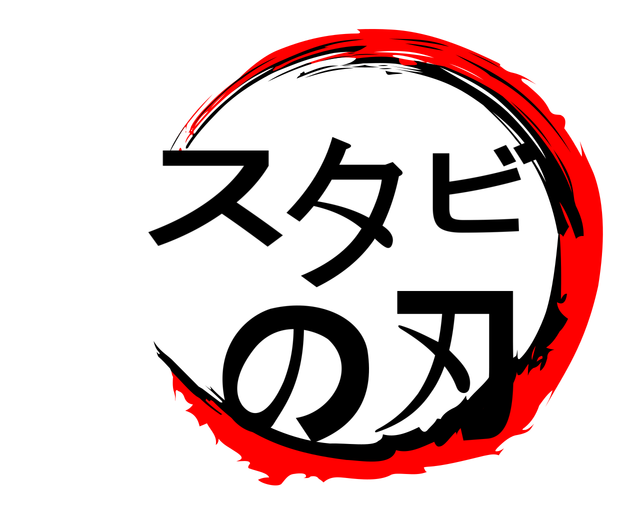 スタビの刃 