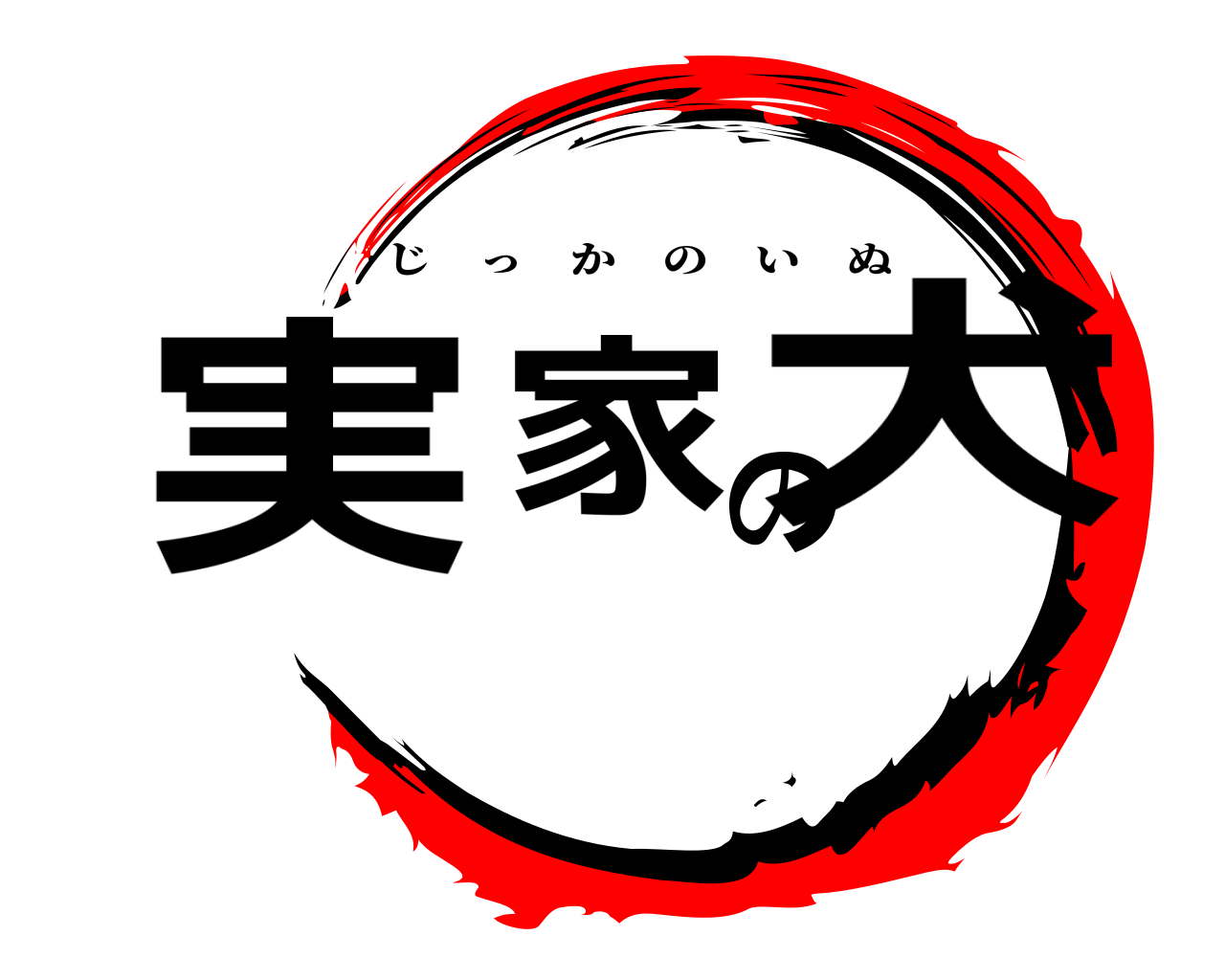 実家の犬 じっかのいぬ